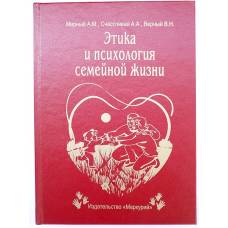 Книга-шкатулка Этика и психология семейной жизни