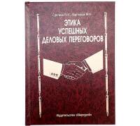 Книга шкатулка Этика успешных деловых переговоров
