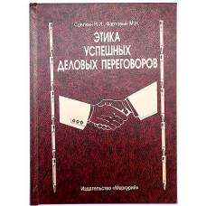 Книга шкатулка Этика успешных деловых переговоров