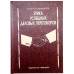 Книга шкатулка Этика успешных деловых переговоров