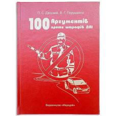 Книга-шкатулка 100 аргументов против штрафов ГАИ
