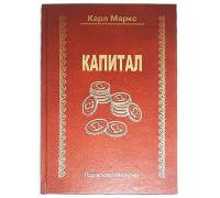 Книга - шкатулка "Капитал"