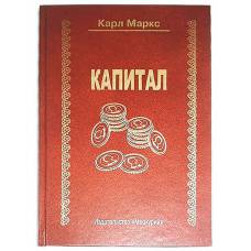 Книга - шкатулка "Капитал"
