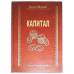 Книга - шкатулка "Капитал"