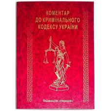 Книга-шкатулка "Коментар до Кримінального кодексу України"
