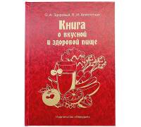 Книга-шкатулка О вкусной и здоровой пище