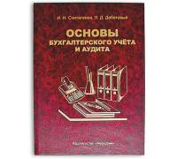 Книга - шкатулка "Основы бухгалтерского учета и аудита"