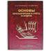 Книга - шкатулка "Основы бухгалтерского учета и аудита"