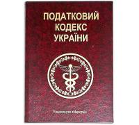Книга-шкатулка "Податковий Кодекс України"