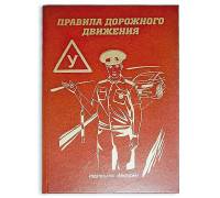 Книга - шкатулка "Правила дорожного движения"