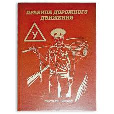 Книга - шкатулка "Правила дорожного движения"