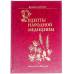 Книга-шкатулка "Рецепты народной медицины"