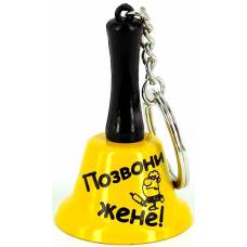 Колокольчик - брелок "позвони жене"