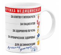 Кружка Медицинская - подарок медику, врачу