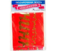 Лента подарочная шелковая "Именинник"