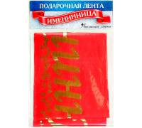 Лента шелковая "Именинница"