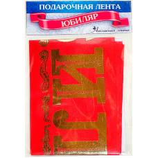 Лента шелковая "Юбиляр"