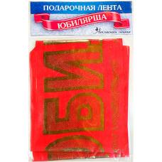 Лента шелковая "Юбилярша"