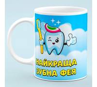Чашка "Лучшая Зубная фея"