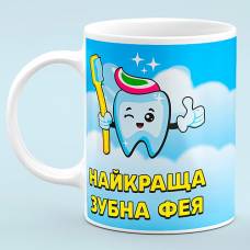 Чашка "Лучшая Зубная фея"