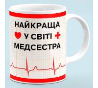 Чашка для медсестры "Лучшая медсестра в мире"