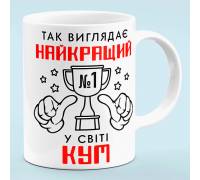 Чашка "Лучший в мире кум"