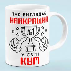 Чашка "Лучший в мире кум"
