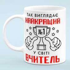 Чашка "Лучший учитель в мире"