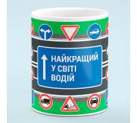 Чашка Лучший в мире водитель