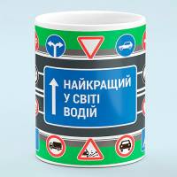 Чашка Лучший в мире водитель