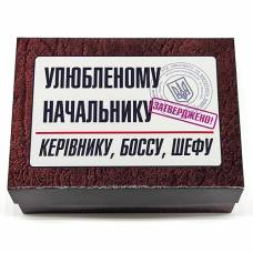 Набор ЛЮБИМОМУ НАЧАЛЬНИКУ