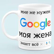 Чашка "Мне не нужен Google"