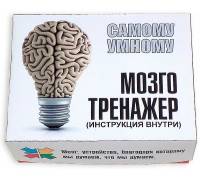 Мозготренажер - самому умному