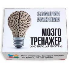 Мозготренажер - самому умному