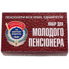 Набір молодого пенсіонера