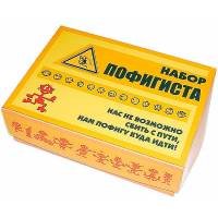 Набор Пофигиста