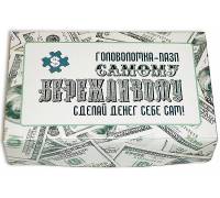 Набор "Самому БЕРЕЖЛИВОМУ"