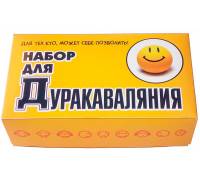 Набор для Дуракаваляния