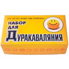 Набор для Дуракаваляния