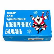 Набор для исполнения новогодних желаний