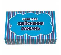 Набор для исполнения желаний