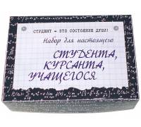 Набор для настоящего студента, курсанта, учащегося