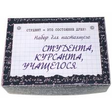 Набор для настоящего студента, курсанта, учащегося