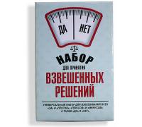Набор для принятия взвешенных решений
