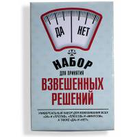 Набор для принятия взвешенных решений