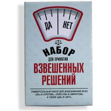 Набор для принятия взвешенных решений