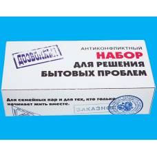 Набор для решения бытовых проблем