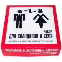 Набор для скандалов и ссор
