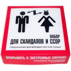 Набор для скандалов и ссор