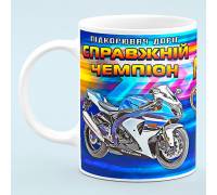 Чашка "Настоящий чемпион мото"